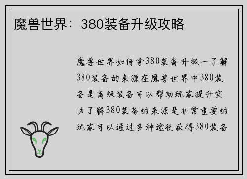 魔兽世界：380装备升级攻略