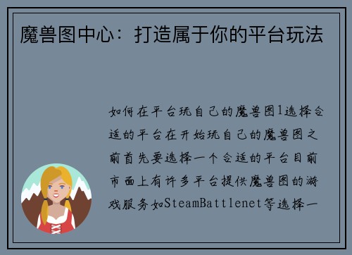 魔兽图中心：打造属于你的平台玩法